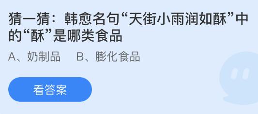 韩愈名句天街小雨润如酥中的酥是哪类食品？蚂蚁庄园小鸡课堂最新答案9月13日