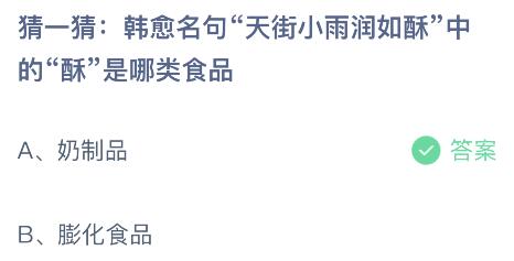 韩愈名句天街小雨润如酥中的酥是哪类食品？蚂蚁庄园小鸡课堂最新答案9月13日