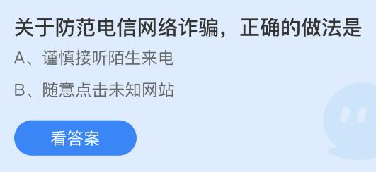 关于防范电信网络诈骗正确的做法是？蚂蚁庄园小鸡课堂最新答案9月14日