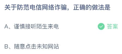 关于防范电信网络诈骗正确的做法是？蚂蚁庄园小鸡课堂最新答案9月14日