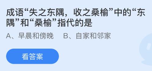 成语失之东隅收之桑榆中的东隅和桑榆指代的是什么意思？蚂蚁庄园9.14今日答案最新