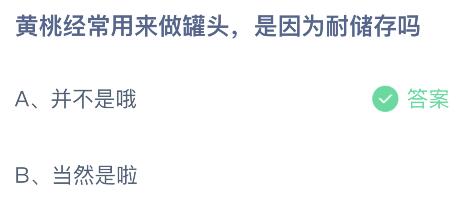 黄桃经常用来做罐头是因为耐储存吗？蚂蚁庄园小鸡课堂最新答案9月16日