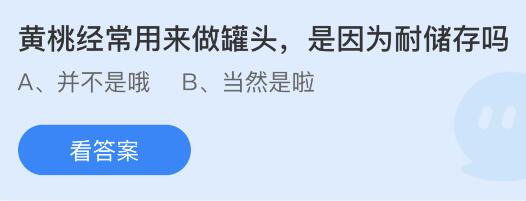 黄桃经常用来做罐头是因为耐储存吗？蚂蚁庄园小鸡课堂最新答案9月16日