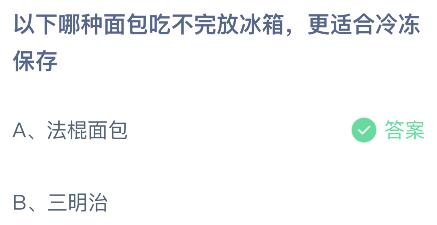 以下哪种面包吃不完放冰箱更适合冷冻保存？蚂蚁庄园小鸡课堂最新答案9月18日
