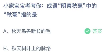 成语明察秋毫中的秋毫指的是什么意思？蚂蚁庄园9.18今日答案最新