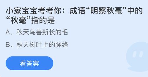 成语明察秋毫中的秋毫指的是什么意思？蚂蚁庄园9.18今日答案最新