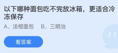 以下哪种面包吃不完放冰箱更适合冷冻保存？蚂