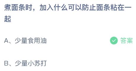 煮面条时加入什么可以防止面条粘在一起？蚂蚁庄园小鸡课堂最新答案9月19日