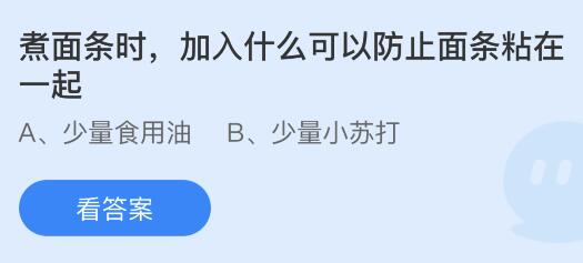 煮面条时加入什么可以防止面条粘在一起？蚂蚁庄园小鸡课堂最新答案9月19日