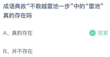 成语典故不敢越雷池一步中的雷池真的存在吗？蚂蚁庄园9.19今日答案最新