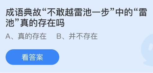 成语典故不敢越雷池一步中的雷池真的存在吗？蚂蚁庄园9.19今日答案最新