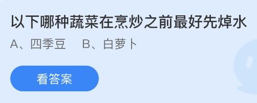 以下哪种蔬菜在烹炒之前最好先焯水？蚂蚁庄园小鸡课堂最新答案9月20日