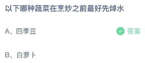 以下哪种蔬菜在烹炒之前最好先焯水？蚂蚁庄园小鸡课堂最新答案9月20日