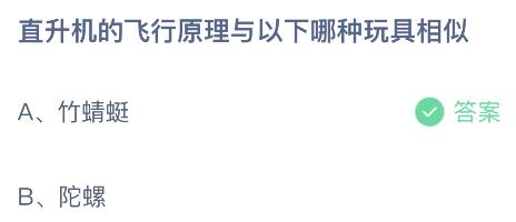 直升机的飞行原理与以下哪种玩具相似？蚂蚁庄园9.20今日答案最新