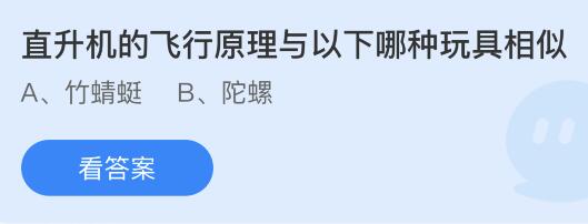 直升机的飞行原理与以下哪种玩具相似？蚂蚁庄园9.20今日答案最新