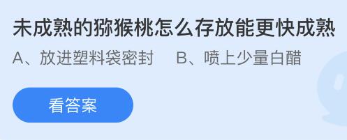 未成熟的猕猴桃怎么存放能更快成熟？蚂蚁庄园9.21今日答案最新