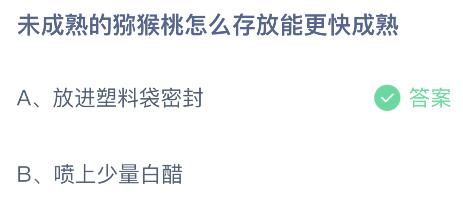 未成熟的猕猴桃怎么存放能更快成熟？蚂蚁庄园9.21今日答案最新