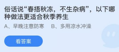 以下哪种做法更适合秋季养生？蚂蚁庄园9.21答案