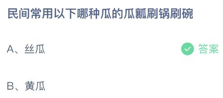 民间常用以下哪种瓜的瓜瓤刷锅刷碗？蚂蚁庄园小鸡课堂最新答案9月27日