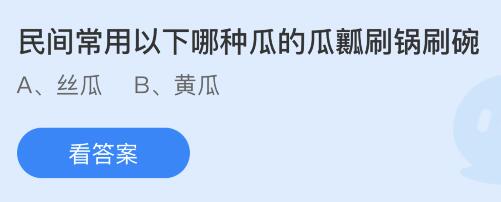 民间常用以下哪种瓜的瓜瓤刷锅刷碗？蚂蚁庄园小鸡课堂最新答案9月27日