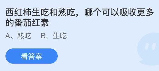 西红柿生吃和熟吃哪个可以吸收更多的番茄红素？蚂蚁庄园小鸡课堂最新答案9月28日