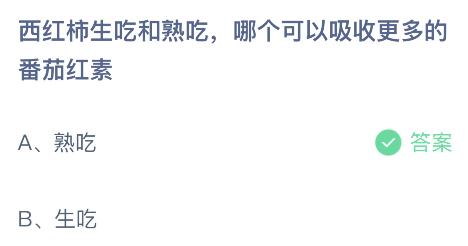 西红柿生吃和熟吃哪个可以吸收更多的番茄红素？蚂蚁庄园小鸡课堂最新答案9月28日