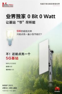 华为将推出业界      超低功耗5G基站：只要5W 堪比