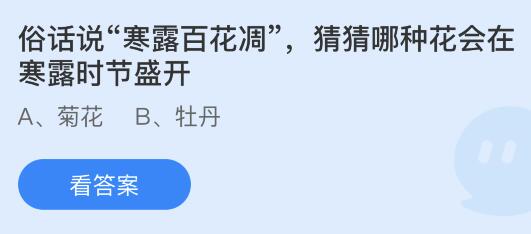 俗话说寒露百花凋哪种花会在寒露时节盛开？蚂蚁庄园小鸡课堂最新答案10月8日