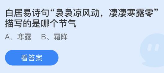 白居易诗句袅袅凉风动凄凄寒露零描写的是哪个节气？蚂蚁庄园10.8今日答案最新