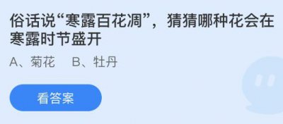 俗话说寒露百花凋哪种花会在寒露时节盛开？蚂