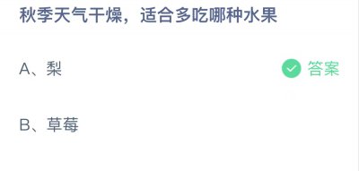 秋季天气干燥适合多吃哪种水果?蚂蚁庄园10.9答案