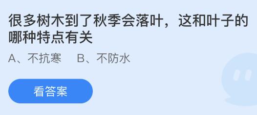 很多树木到了秋季会落叶这和叶子的哪种特点有关？蚂蚁庄园10.18今日答案最新