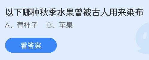 以下哪种秋季水果曾被古人用来染布？蚂蚁庄园小鸡课堂最新答案10月18日