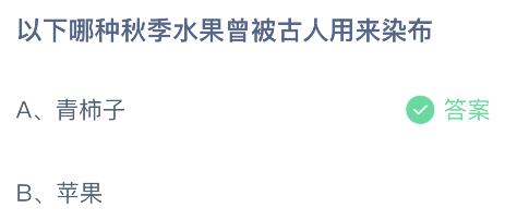 以下哪种秋季水果曾被古人用来染布？蚂蚁庄园小鸡课堂最新答案10月18日