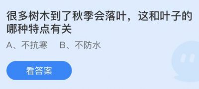 很多树木到了秋季会落叶这和叶子的哪种特点有