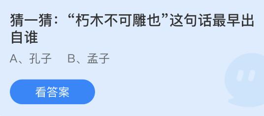 朽木不可雕也这句话最早出自谁？蚂蚁庄园10.19今日答案最新