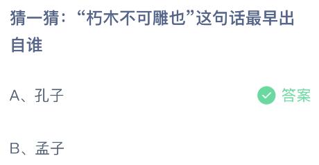 朽木不可雕也这句话最早出自谁？蚂蚁庄园10.19今日答案最新