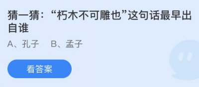 朽木不可雕也这句话最早出自谁？蚂蚁庄园10.1