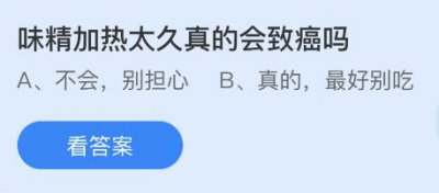 味精加热太久真的会致癌吗？蚂蚁庄园10.19答案为