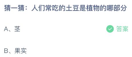 人们常吃的土豆是植物的哪部分？蚂蚁庄园10.20今日答案最新