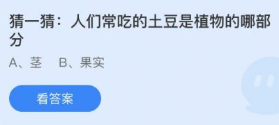 人们常吃的土豆是植物的哪部分？蚂蚁庄园10.2