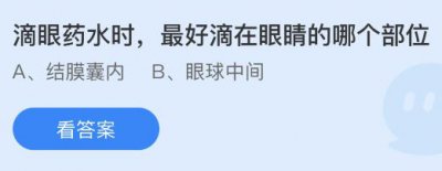 滴眼药水时最好滴在眼睛的哪个部位？蚂蚁庄园