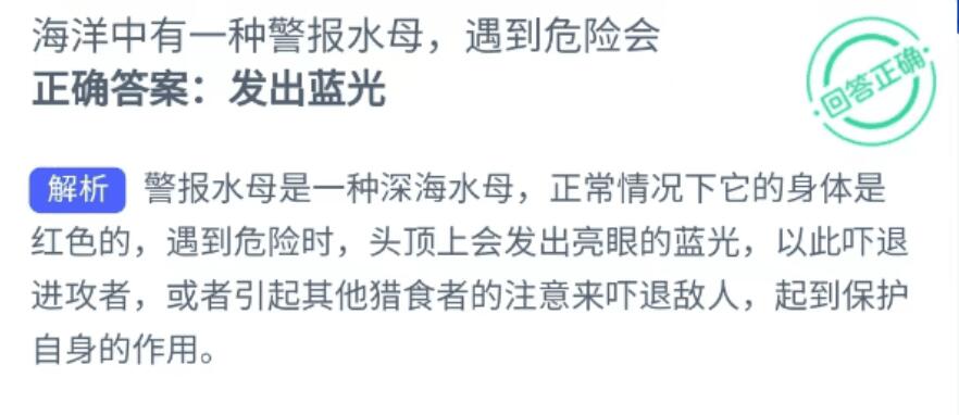 今日神奇海洋最新答案：海洋中有一种警报水母遇到危险会 ？