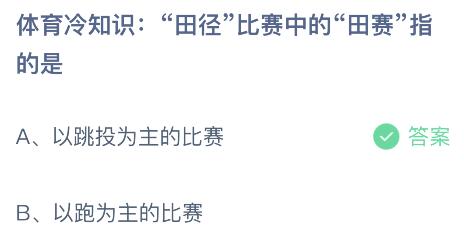 田径比赛中的田赛指的是什么？蚂蚁庄园小鸡课堂最新答案10月25日