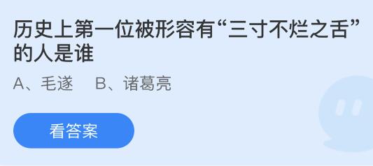 历史上第一位被形容有三寸不烂之舌的人是谁？蚂蚁庄园10.25今日答案最新