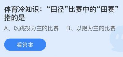 田径比赛中的田赛指的是什么？蚂蚁庄园10.25答案