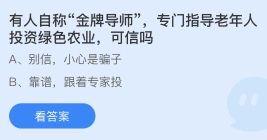 有人自称      导师专门指导老年人投资绿色农业可信吗？蚂蚁庄园10.26今日答案最新