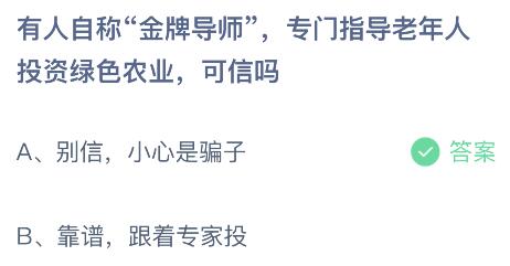 有人自称金牌导师专门指导老年人投资绿色农业可信吗？蚂蚁庄园10.26今日答案最新