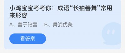 成语长袖善舞常用来形容？蚂蚁庄园10.29答案先睹