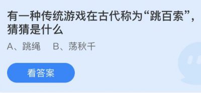 有一种传统游戏在古代称为跳百索是什么？蚂蚁